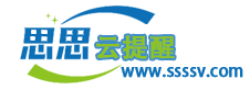 思思云提醒